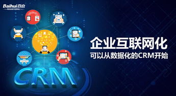 以CRM為戰略支點，驅動企業互聯網化與工業數據服務深度融合